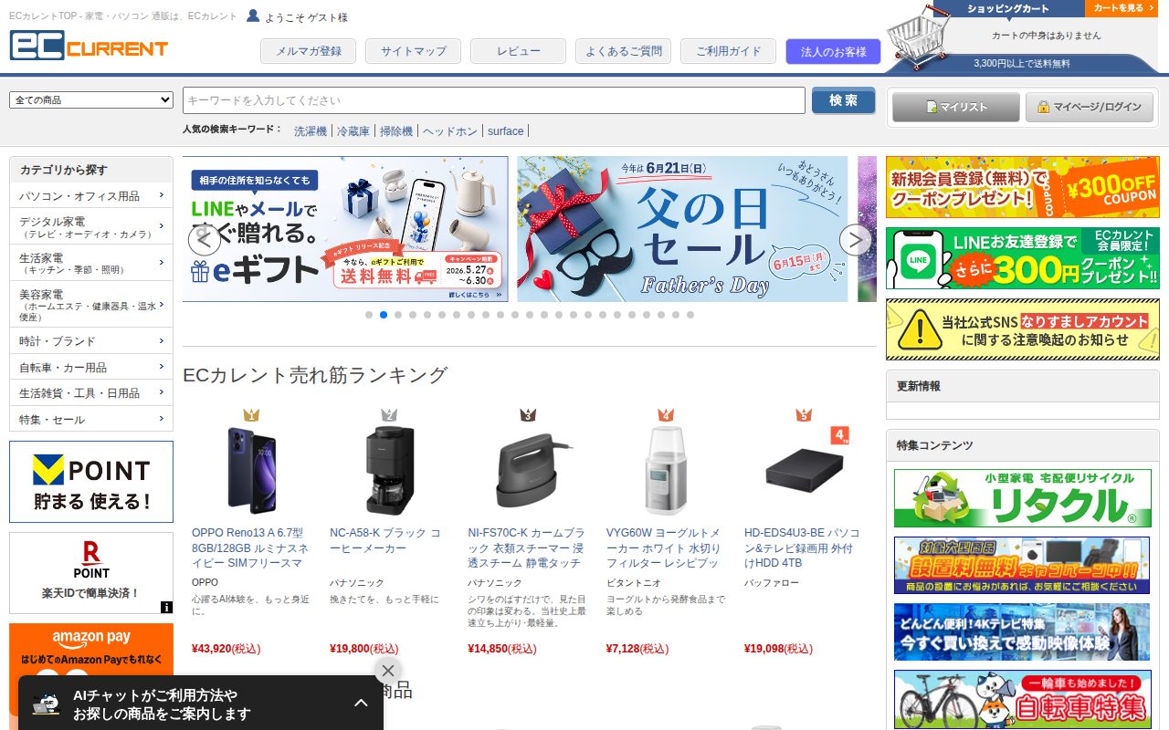 ECカレント公式サイト