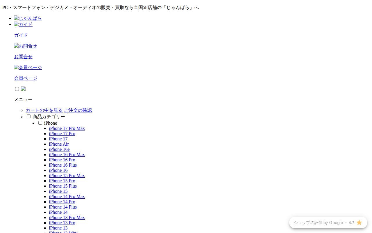 じゃんぱら【スマホ・ＰＣ・デジタル家電の中古販売・買取・iPhone修理】公式サイト